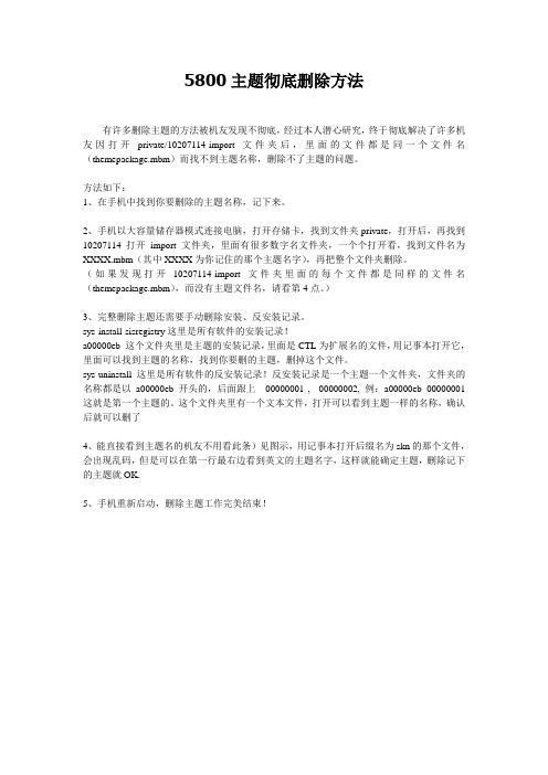 诺基亚5800(5230、N97)主题彻底删除方法