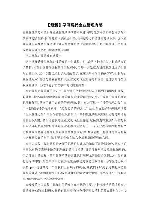 【最新】学习现代企业管理有感