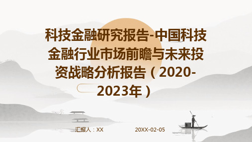 科技金融研究报告-中国科技金融行业市场前瞻与未来投资战略分析报告(2020-2023年)