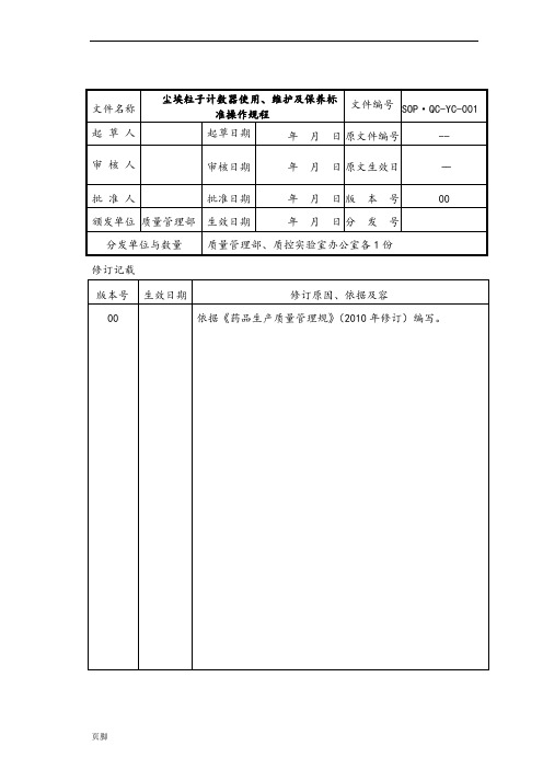 (SOP·QC-YC-001)尘埃粒子计数器使用、维护及保养标准操作规程完整