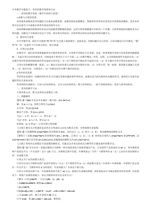 中考数学专题复习一常用的数学思想和方法