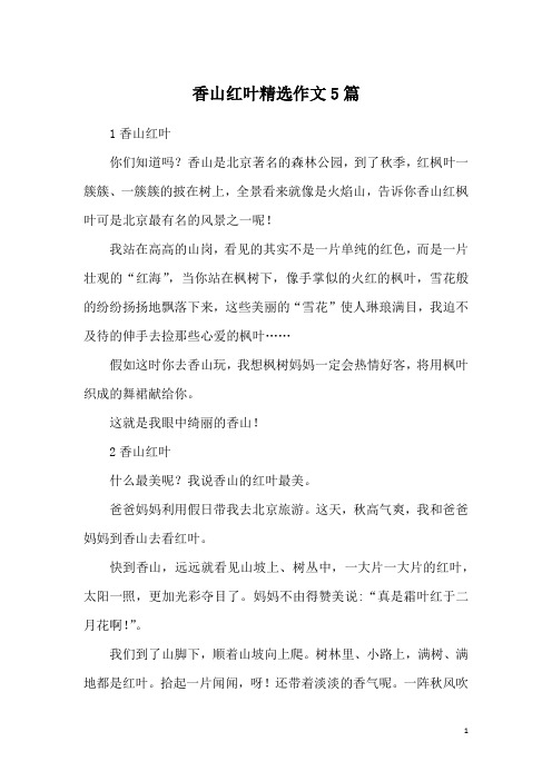 香山红叶精选作文5篇