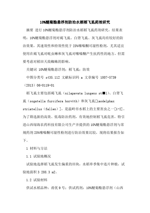 百分之10醚菊酯悬浮剂防治水稻稻飞虱药效研究