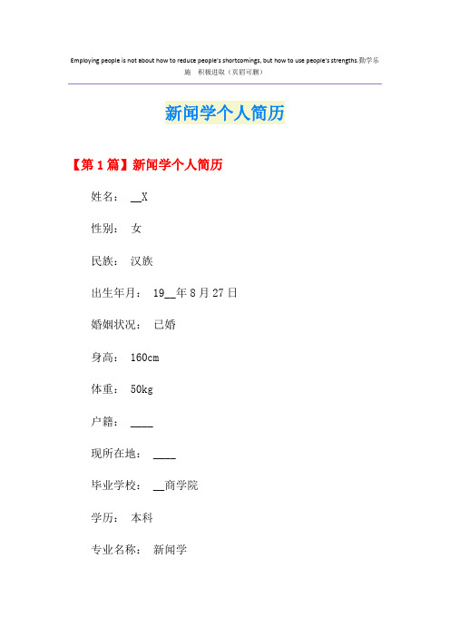新闻学个人简历