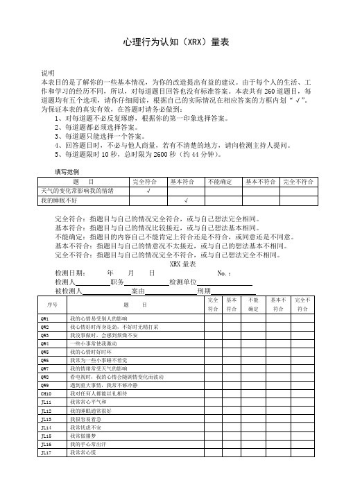 心理行为认知(XRX)量表