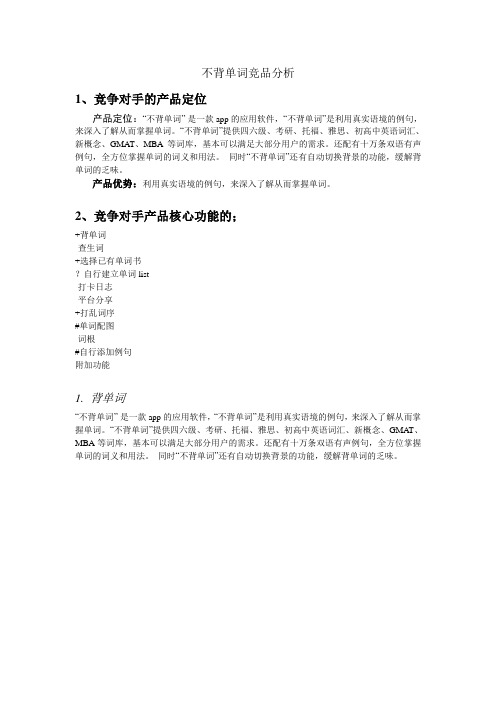 竞品分析-不背单词