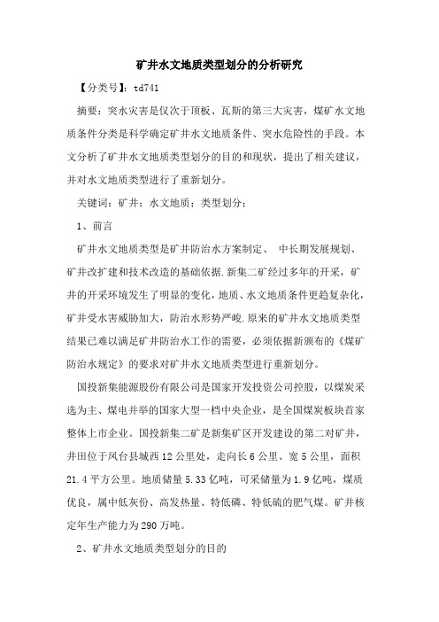 矿井水文地质类型划分的分析研究