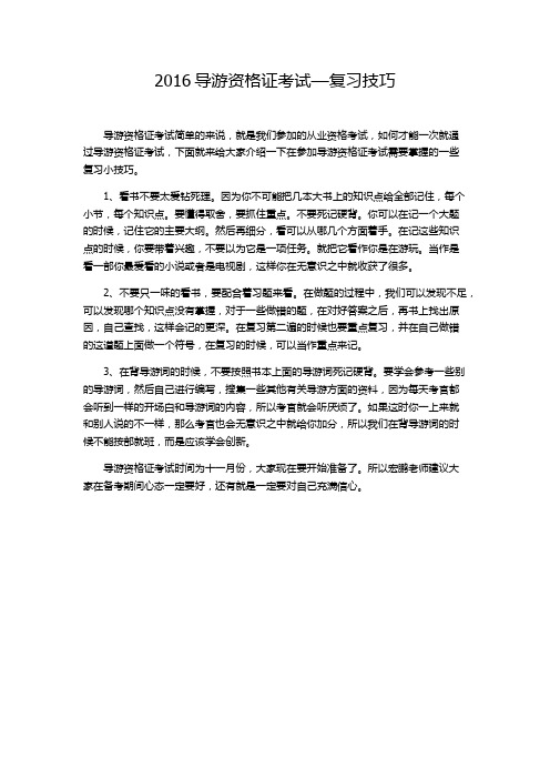 2016导游资格证考试—复习技巧