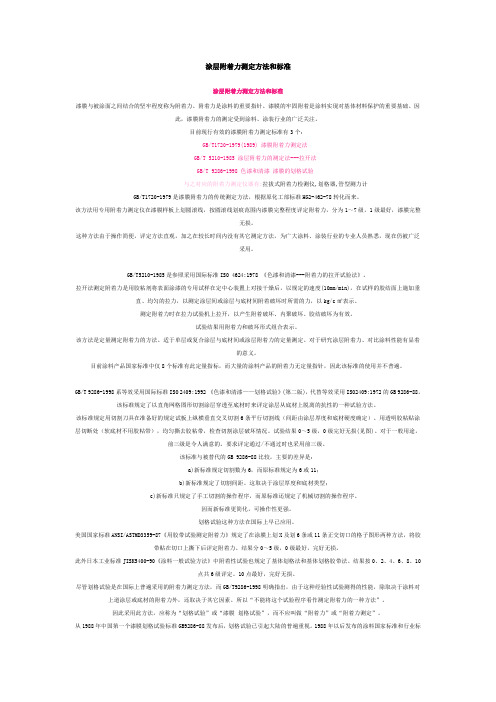 涂层附着力测定方法和标准