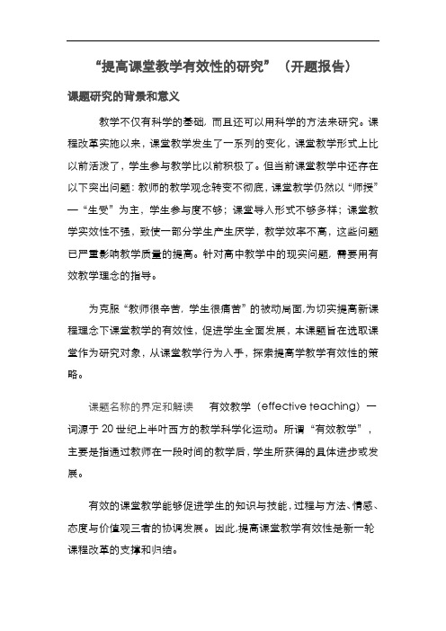 提高课堂教学有效性的研究开题报告