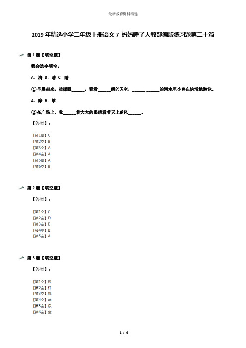 2019年精选小学二年级上册语文7 妈妈睡了人教部编版练习题第二十篇