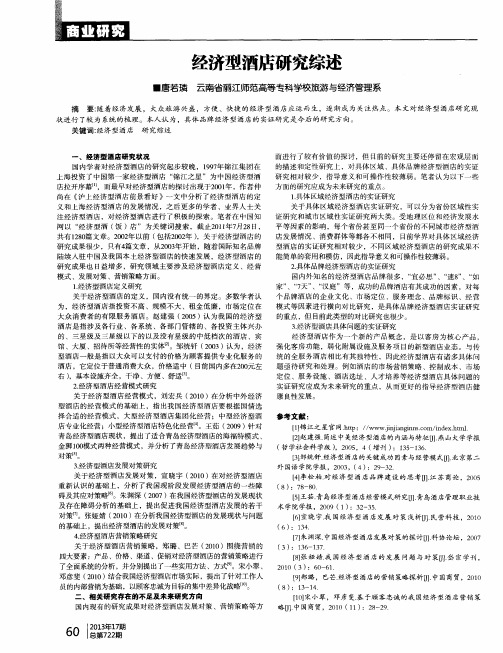 经济型酒店研究综述