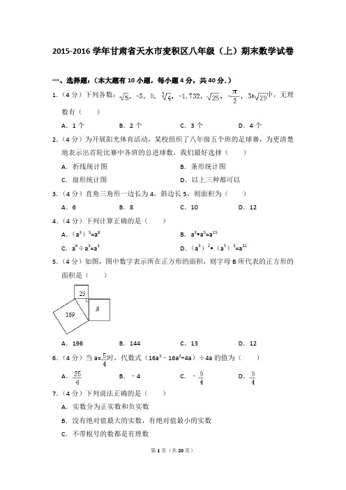 2015-2016年甘肃省天水市麦积区八年级(上)期末数学试卷含参考答案