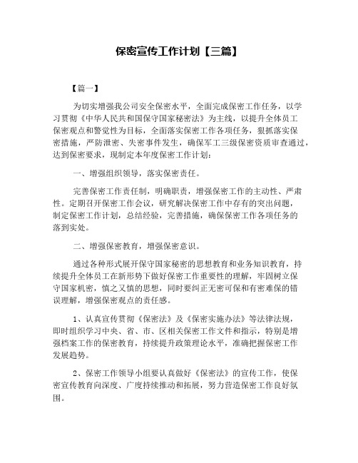 保密宣传工作计划【三篇】