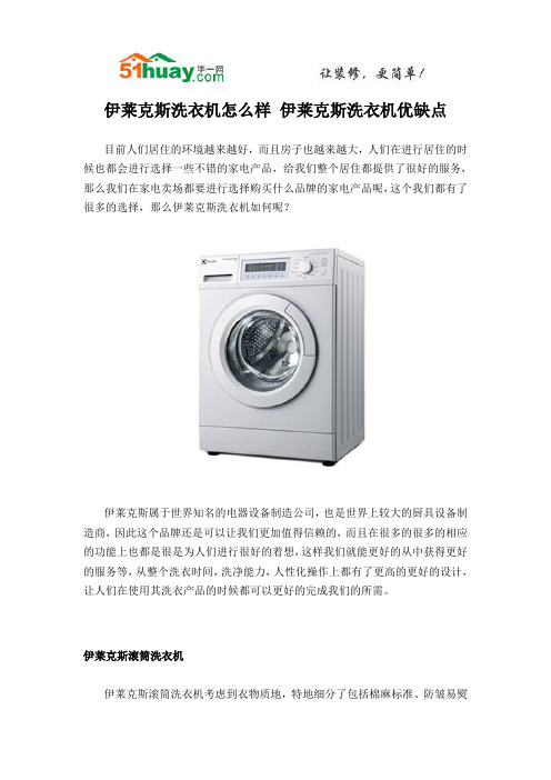 伊莱克斯洗衣机怎么样 伊莱克斯洗衣机优缺点