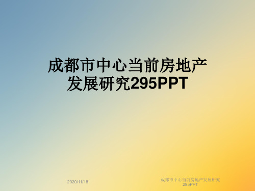 成都市中心当前房地产发展研究295PPT