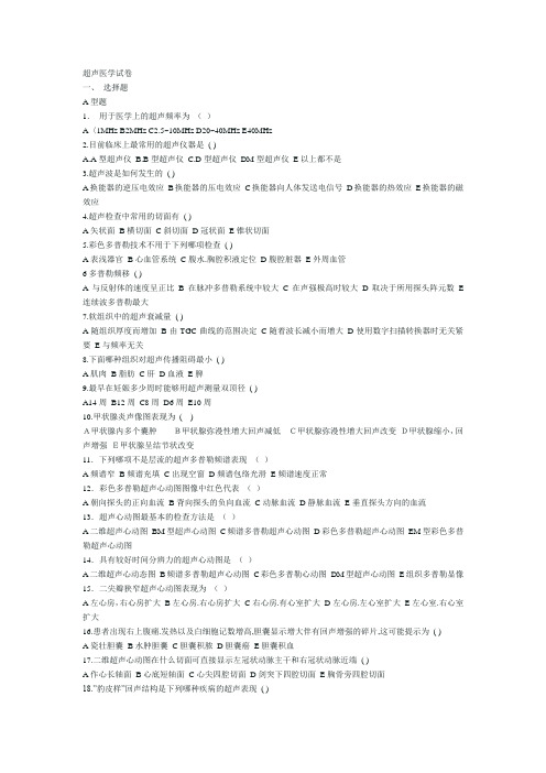 超声专业考试试题