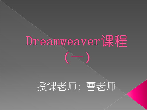 DW课程第一课
