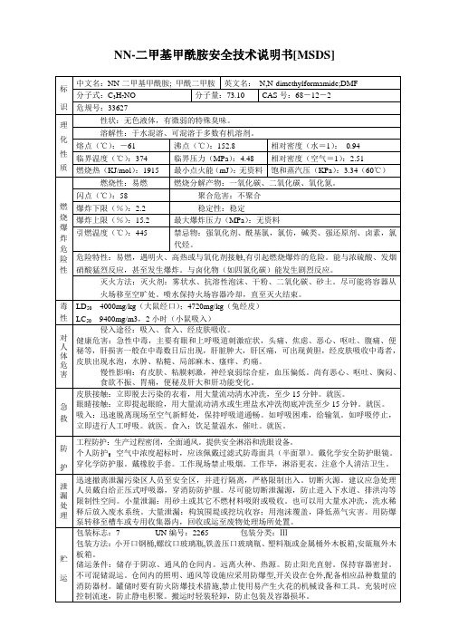 NN-二甲基甲酰胺安全技术说明书[MSDS]