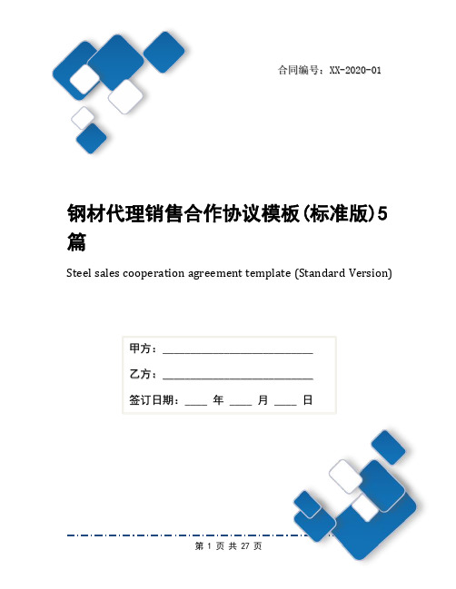 钢材代理销售合作协议模板(标准版)5篇