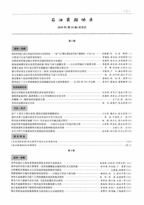 石油实验地质2010年(第32卷)总目次