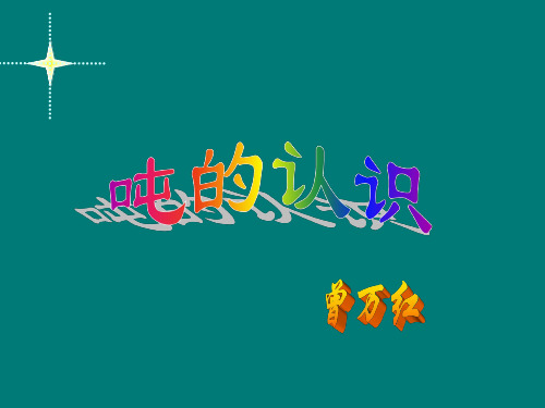 三年级数学吨的认识课件2