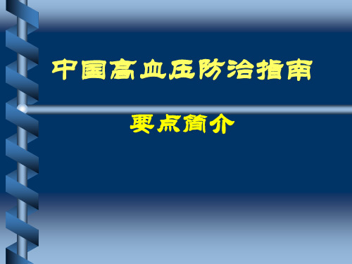 中国高血压防治指南全文