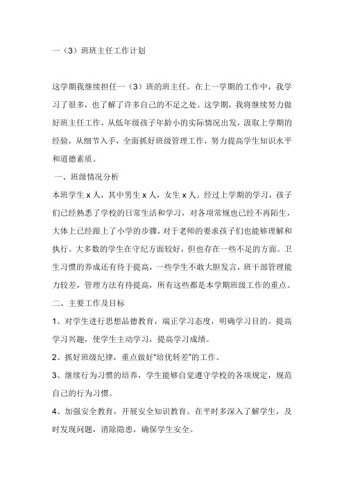 一(3)班班主任工作计划