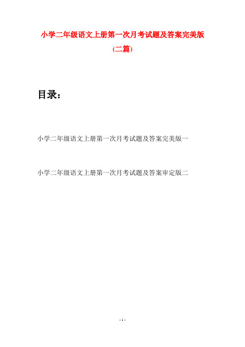 小学二年级语文上册第一次月考试题及答案完美版(二套)