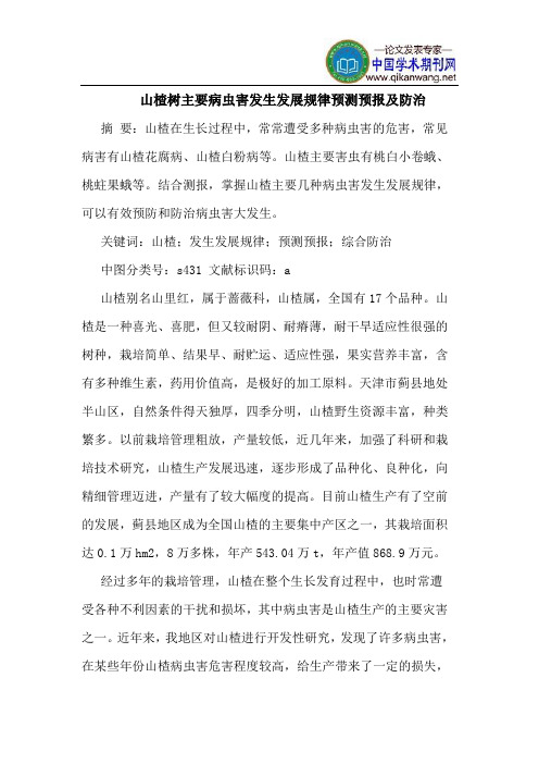 山楂树主要病虫害发生发展规律预测预报及防治