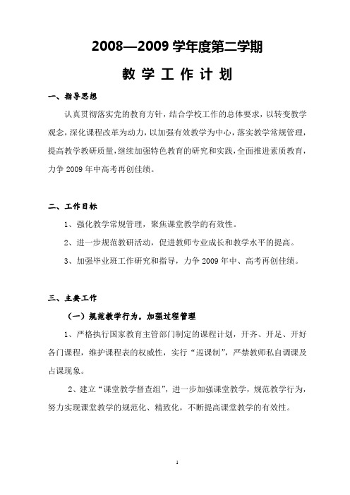 08-09教学工作计划