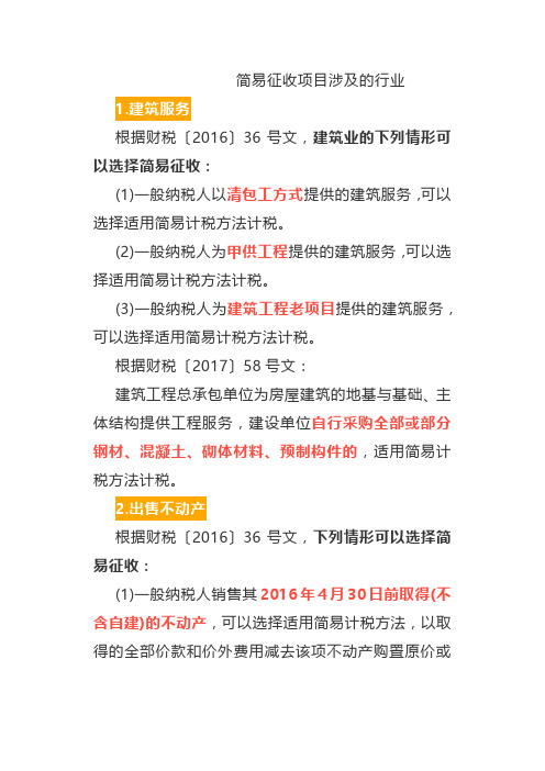 简易征收项目涉及的行业