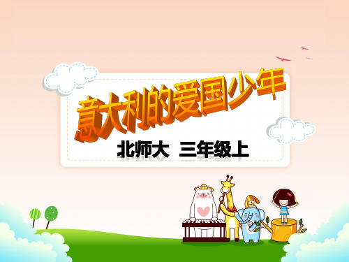 北师大版三年级上册语文 3.3意大利的爱国少年 课件