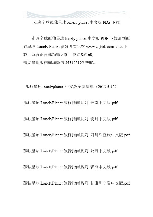 走遍全球孤独星球lonely planet中文版PDF下载[精品文档]