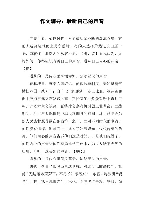 作文辅导：聆听自己的声音