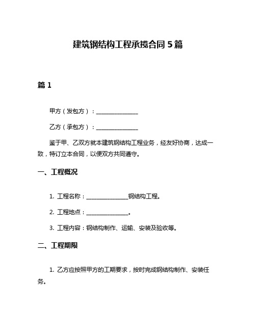 建筑钢结构工程承揽合同5篇