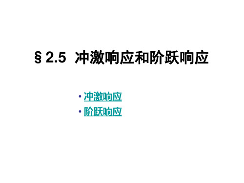 §2.2++冲激响应和阶跃响应及卷积(1)