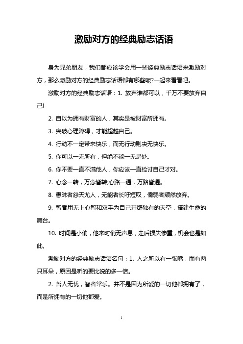 激励对方的经典励志话语