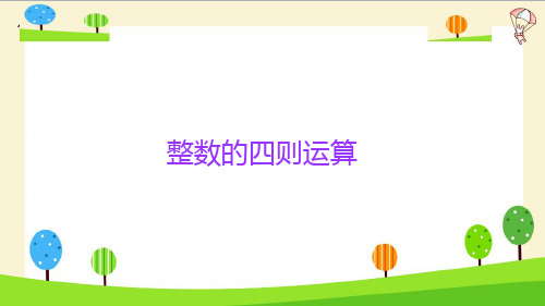 人教版《四则运算》ppt课件1