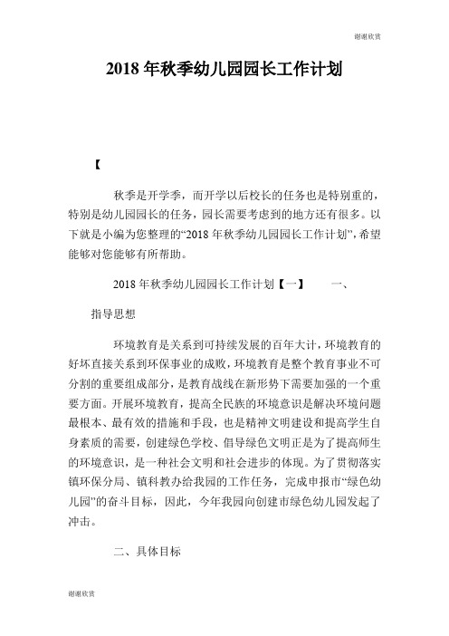 秋季幼儿园园长工作计划.doc