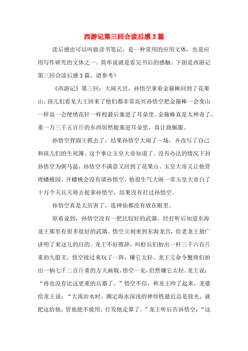 西游记第三回合读后感3篇