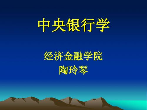 中央银行学