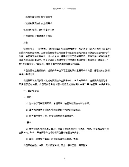 2021年《机械制图测绘》作业指导书