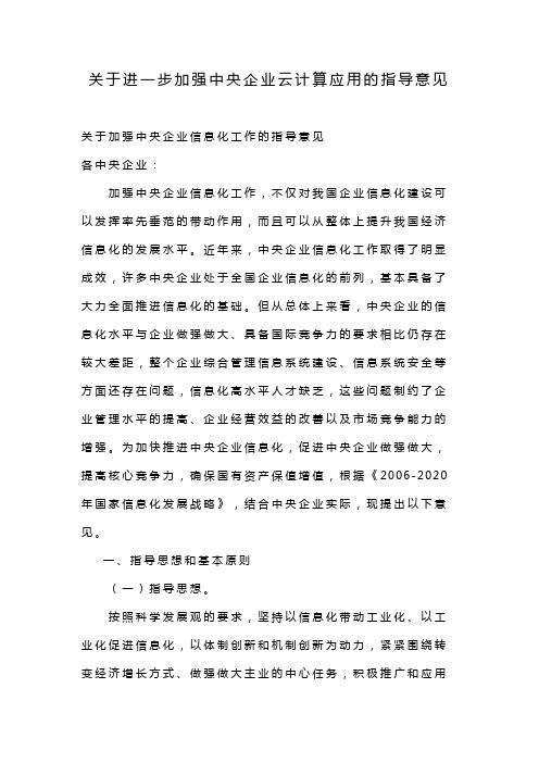 关于进一步加强中央企业云计算应用的指导意见