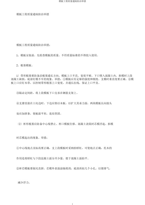 模板工程质量通病防治措施