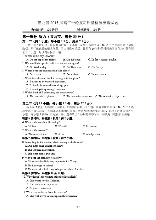 湖北省2015届高三一轮复习质量检测英语试题 Word版含答案