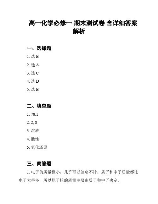 高一化学必修一 期末测试卷 含详细答案解析