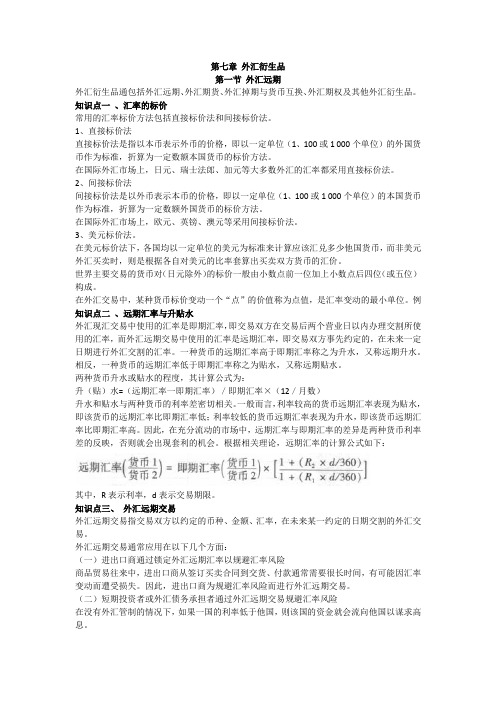 期货从业资格证考试基础知识第七章外汇衍生品知识点汇总