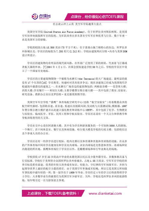 壮志凌云冲上云霄 美空军学院趣事大盘点