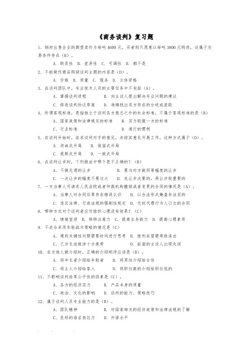 2017秋季商务谈判考试复习试题